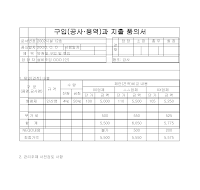 구입과지출품의서 구입과지출품의서